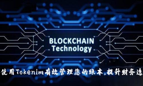 如何使用Tokenim有效管理您的账本，提升财务透明度