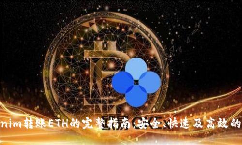 使用Tokenim转账ETH的完整指南：安全、快速及高效的转账体验