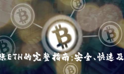 使用Tokenim转账ETH的完整指南：安全、快速及高效的转账体验