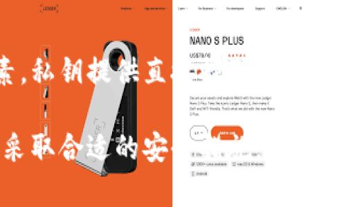 在区块链和加密货币的世界中，私钥和助记词是负责保护用户资产的重要要素。虽然它们都与安全性息息相关，但它们的功能和使用方式却有所不同。以下是对这两者的详细解析。

1. 什么是私钥？
私钥是一个随机生成的字符串，通常由256位的二进制数表示。在比特币及其他许多加密货币中，私钥是一种用于签署交易的密码学工具。每个钱包都有一个对应的私钥，它可以用来证明您对钱包中资产的所有权。

简单来说，私钥就是您唯一的访问密码。如果您失去了这个私钥，您将无法访问您的加密资产。如果有人得到了您的私钥，他们也可以完全控制您的资产。因此，私钥需要妥善保管。

2. 什么是助记词？
助记词是一串可读性强的单词，通常由12个、15个、18个、21个或24个单词组成。这些单词是由特定算法生成的，目的是为了替代复杂的私钥。由于它们易于记忆，助记词成为了用户备份钱包的一种常用方式。

助记词背后的原理是，它们能被用于生成私钥。因此，一组助记词可以恢复对应的一组私钥，进而恢复加密资产。许多现代加密钱包都支持助记词的生成和恢复，这让用户在管理资产时更加方便。

3. 私钥和助记词的主要区别
虽然私钥和助记词都是用来管理和保护加密资产的工具，但它们之间有一些关键的区别：

ul
    listrong可读性：/strong私钥通常是一串复杂的数字和字母，难以记忆和输入；而助记词则由简单的单词构成，易于记忆。/li
    listrong长度：/strong私钥一般较长，通常为64个字符；而助记词则由一系列单词组成，长度相对较短。/li
    listrong安全性：/strong虽然两者都需要妥善保管，但私钥是一种尽量不要暴露给他人的敏感信息；助记词若被他人获取，也会导致私钥被窃取。/li
    listrong用法：/strong私钥用于直接签署和发送交易，而助记词则用于备份和恢复钱包。/li
/ul

4. 如何安全地存储私钥和助记词？
无论是私钥还是助记词，安全性都是至关重要的。以下是一些存储和管理的最佳实践：

ul
    listrong物理备份：/strong将私钥或助记词写下来，并保存在安全的地方，如保险箱中。/li
    listrong使用硬件钱包：/strong硬件钱包将您的私钥存储在一个离线的设备中，大大增加安全性。/li
    listrong避免在线存储：/strong不要将私钥或助记词存储在电子邮件、云存储或在任何在线平台上。/li
    listrong使用密码管理器：/strong如果您确实需要存储在数字形式中，可以考虑使用信誉良好的密码管理器来加密存储。/li
/ul

5. 常见误区
在私钥和助记词的使用中，有一些常见的误区，需要特别注意：

ul
    listrong认为助记词是私钥：/strong虽然助记词可以恢复私钥，但它们并不是私钥本身。保护助记词同样重要。/li
    listrong过于依赖备份：/strong虽然备份是重要的，但用户也需要了解私钥和助记词的实际使用，避免因不当操作导致资产损失。/li
    listrong相信任何可以恢复钱包的工具：/strong要谨慎使用钱包恢复工具，确保其来源可靠，避免诈骗。/li
/ul

6. 结论
在数字资产管理中，理解私钥和助记词的区别至关重要。私钥和助记词是保护加密货币资产的核心要素。私钥提供直接控制，而助记词则为便捷和安全提供了可能。通过合理地使用和管理这两者，用户能够更好地保护他们的数字财富。

综上所述，私钥和助记词各有其独特的重要性。在使用加密货币时，务必确保对这两者有深入的理解并采取合适的安全措施，以确保您的资产安全。