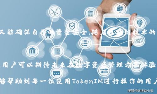 在区块链生态系统中，跨链转账是将资产从一个区块链网络转移到另一个网络的过程。TokenIM是一个流行的钱包，支持多种区块链资产的管理。以下是关于如何在TokenIM中进行跨链转账的详细指导。

什么是跨链转账？

跨链转账是指在不同区块链网络之间转移数字资产的操作。由于各种区块链都有不同的协议和规则，跨链转账通常需要特定的技术和流程。在TokenIM中，用户可以简化这一过程，从而更高效地实现数字资产的跨链操作。

TokenIM简介

TokenIM是一个多功能的数字钱包，支持多种数字资产的存储和管理。它具有友好的用户界面和安全性高的特点，适合各类用户，尤其是那些希望在不同区块链之间进行资产管理的人。除了基本的操作，TokenIM还提供了跨链转账功能，使用户能够方便地在不同区块链之间转移资产。

TokenIM中的跨链转账流程

下面是使用TokenIM进行跨链转账的步骤：

h4步骤一：下载并安装TokenIM钱包/h4

首先，用户需要在其智能手机上下载TokenIM应用。它在安卓和iOS平台上均可用。安装完成后，根据提示进行注册和登录。

h4步骤二：备份钱包/h4

安全是使用数字钱包的关键。用户在创建钱包后需要备份助记词或私钥，以防止丢失资产。确保将备份信息存放在安全的地方。

h4步骤三：选择跨链功能/h4

在TokenIM的主界面，用户可以找到“跨链转账”功能。点击进入后，会看到可以进行跨链转账的资产列表。如果要转移的资产在列表中，可以直接操作。

h4步骤四：选择转账来源与目标链/h4

用户需要选择转账的源链和目标链。例如，可以选择从以太坊转账到币安智能链。确保选择正确，以免资产丢失。

h4步骤五：输入转账信息/h4

用户需要输入要转账的数量。此时，钱包会自动计算所需的手续费，并提示用户确认。在跨链转账中，手续费通常会比普通转账稍高。

h4步骤六：确认交易/h4

在输入完成后，用户将看到一份交易摘要，包含汇款金额、目标地址和手续费。确认无误后，点击“确认”按钮进行交易。

h4步骤七：等待交易完成/h4

跨链交易通常需要一定的确认时间。用户可以在TokenIM中查看交易进度。一旦交易被确认，资产将被成功转移到目标链。

注意事项

在进行跨链转账时，用户需要注意以下几点：

ul
    listrong手续费：/strong跨链转账的手续费通常较高，用户应确保账户中有足够的余额来支付这些费用。/li
    listrong目标地址的准确性：/strong转账前，仔细检查目标地址。如果输入错误，资产可能永远无法找回。/li
    listrong网络拥堵：/strong链上拥堵可能会导致转账延迟，用户需耐心等待。/li
    listrong支持的资产：/strong并非所有资产都支持跨链转账，确保所选择的资产符合条件。/li
/ul

总结

使用TokenIM进行跨链转账是一个相对简单的过程。只需遵循上述步骤，用户既能高效地在不同区块链之间转移资产，又能确保自己的资金安全。随着区块链技术的发展，跨链转账的重要性将越来越突出，用户需提升相关知识，更好地利用这一功能。

未来展望

随着金融科技的发展，跨链转账的技术也在不断进步。TokenIM可能会推出更多功能，以提高跨链转账的效率和安全性。用户可以期待未来在数字资产管理方面体验到更多创新。

这样，用户就能够在TokenIM上快速而高效地进行跨链转账，享受数字资产交易的便利。希望以上的步骤和注意事项能够帮助到每一位使用TokenIM进行操作的用户。