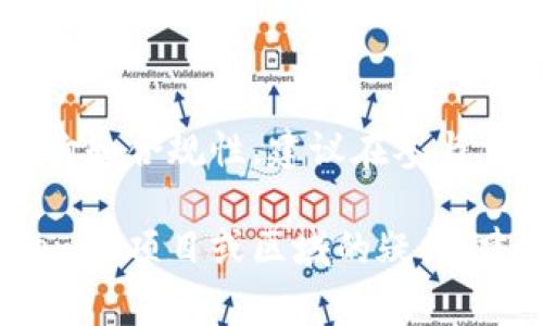 在许多国家和地区，Tokenim（或任何加密货币相关项目）的合法性依赖于多个因素，包括它的结构、目的和所在国家的法规。以下是一些关键点，帮助您理解Tokenim的合法性问题。

1. 加密货币和代币的分类
首先，不同的国家对加密货币和代币的定义不同。在某些地区，它们被视为商品，而在另一些地方则被视为证券。这种分类的不同直接影响到Tokenim的合法性。

2. 地区法规的差异
在美国，加密货币的合法性受到证券交易委员会（SEC）的监管。如果Tokenim被认定为证券，则需要遵循SEC的相关法规。然而，欧洲和亚洲的法律框架可能截然不同。

3. 智能合约与法律合规
很多Tokenim项目依赖于智能合约进行交易和操作。如果这些智能合约没有遵循当地法律，相关项目可能会面临法律风险。因此，了解并遵循智能合约所在地区的法律法规至关重要。

4. 反洗钱和反恐怖融资法规
许多国家已经实施了反洗钱（AML）和反恐怖融资（CFT）法规。Tokenim项目需要建立相应的合规措施，以确保不被用于非法活动。如果违背这些规定，项目将面临法律后果。

5. 透明度与用户保护
Tokenim项目的合法性还取决于其透明度和对用户的保护措施。合法的项目通常会提供详细的信息，包括团队背景、项目白皮书和运营模式。这可以帮助增强用户信任，降低法律风险。

总结
Tokenim的合法性是一个复杂的问题，取决于多种因素，包括地区法规、项目结构和合规性。建议在参与任何Tokenim项目之前，先进行详细的法律审查和咨询。

请注意，法律环境不断变化，因此了解最新法规非常重要。如果您有具体的Tokenim项目或区域的疑问，建议咨询专业的法律顾问。