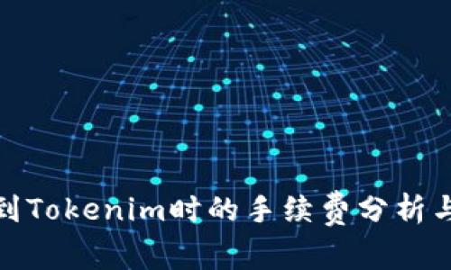 火币提币到Tokenim时的手续费分析与降低策略