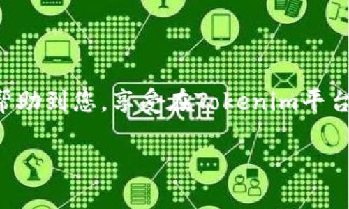 要从Tokenim收取ETC，您可以按照以下步骤操作。下面的内容将详细介绍整个过程，包括基本概念和技术细节：

什么是Tokenim？
Tokenim是一个去中心化金融平台，它允许用户进行各种加密货币的交易和管理。用户可以利用这个平台进行数字资产的兑换、存储和投资。Tokenim的目的是简化加密货币的使用，提高其流动性。

ETC是什么？
ETC，即以太坊经典（Ethereum Classic），是以太坊的一条分支。它与以太坊（ETH）在技术上相似，但保持了不同的经济模型和治理方式。ETC的用户通常选择它是因为对分散化和原始区块链价值的追求。

收取ETC的步骤
下面是从Tokenim收取ETC的步骤。请确保您已经注册了Tokenim账户，并拥有相应的加密钱包，以便存放您收到的ETC。

h4步骤一：创建并验证账户/h4
首先，您需要在Tokenim平台注册一个账户。请前往Tokenim官网，点击注册按钮。按照提示填写必要的个人信息，包括电子邮件和密码。完成注册后，您需要通过邮箱验证您的账户。

h4步骤二：设置钱包地址/h4
在Tokenim账户设置中，您需要添加您的ETC钱包地址。这是您接收ETC的目的地。确保您输入的是正确的钱包地址。任何数字货币交易一旦完成就无法撤回，因此准确性至关重要。

h4步骤三：选择充值方式/h4
Tokenim支持多种充值方式，包括信用卡、银行转账和其他加密货币。选择最适合您的方式进行充值。每种方式的处理时间和费用可能不同，请仔细阅读相关条款。

h4步骤四：进行交易/h4
在充值完成后，您可以开始在Tokenim平台进行交易。选择您想要交易的货币对，例如ETC/USD。在下单时，您可以选择市价单或限价单。在市价单中，您的订单会立即以市场当前价格成交，而限价单则是在您设定的价格成交。

h4步骤五：提取ETC/h4
完成交易后，您可以将您的ETC提取到您先前设置的钱包地址。在Tokenim账户中找到提币选项，填写提币所需的ETC数量，并确认您的钱包地址。等待系统处理，您的ETC将被发送到您的钱包中。

注意事项
在使用Tokenim平台进行交易和收取ETC的过程中，需注意以下事项：
ul
    li确认钱包地址：输入错误的地址可能导致资金丢失。/li
    li了解交易手续费：不同的交易方式和币种可能会有不一样的手续费，了解这些信息可以帮助您节省成本。/li
    li别忘了安全：使用强密码保护您的账户，并启用双因素验证，以确保安全。/li
/ul

总结
在Tokenim平台上收取ETC并不复杂。只需按照上述步骤，您就可以顺利完成整个过程。希望这些信息能帮助到您，享受在Tokenim平台上的交易旅程。无论您是加密货币新手还是有经验的投资者，Tokenim都能为您提供多种选择和灵活性。

希望这能够帮助到您！如果您还有其他问题或需要更具体的信息，请随时询问。