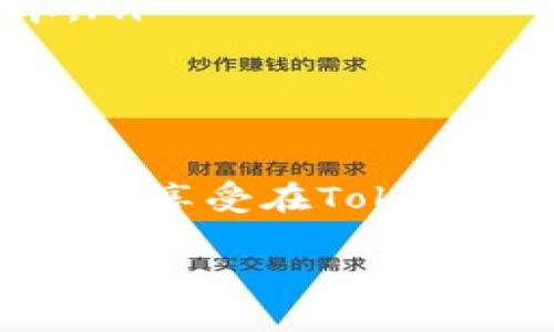 要从Tokenim收取ETC，您可以按照以下步骤操作。下面的内容将详细介绍整个过程，包括基本概念和技术细节：

什么是Tokenim？
Tokenim是一个去中心化金融平台，它允许用户进行各种加密货币的交易和管理。用户可以利用这个平台进行数字资产的兑换、存储和投资。Tokenim的目的是简化加密货币的使用，提高其流动性。

ETC是什么？
ETC，即以太坊经典（Ethereum Classic），是以太坊的一条分支。它与以太坊（ETH）在技术上相似，但保持了不同的经济模型和治理方式。ETC的用户通常选择它是因为对分散化和原始区块链价值的追求。

收取ETC的步骤
下面是从Tokenim收取ETC的步骤。请确保您已经注册了Tokenim账户，并拥有相应的加密钱包，以便存放您收到的ETC。

h4步骤一：创建并验证账户/h4
首先，您需要在Tokenim平台注册一个账户。请前往Tokenim官网，点击注册按钮。按照提示填写必要的个人信息，包括电子邮件和密码。完成注册后，您需要通过邮箱验证您的账户。

h4步骤二：设置钱包地址/h4
在Tokenim账户设置中，您需要添加您的ETC钱包地址。这是您接收ETC的目的地。确保您输入的是正确的钱包地址。任何数字货币交易一旦完成就无法撤回，因此准确性至关重要。

h4步骤三：选择充值方式/h4
Tokenim支持多种充值方式，包括信用卡、银行转账和其他加密货币。选择最适合您的方式进行充值。每种方式的处理时间和费用可能不同，请仔细阅读相关条款。

h4步骤四：进行交易/h4
在充值完成后，您可以开始在Tokenim平台进行交易。选择您想要交易的货币对，例如ETC/USD。在下单时，您可以选择市价单或限价单。在市价单中，您的订单会立即以市场当前价格成交，而限价单则是在您设定的价格成交。

h4步骤五：提取ETC/h4
完成交易后，您可以将您的ETC提取到您先前设置的钱包地址。在Tokenim账户中找到提币选项，填写提币所需的ETC数量，并确认您的钱包地址。等待系统处理，您的ETC将被发送到您的钱包中。

注意事项
在使用Tokenim平台进行交易和收取ETC的过程中，需注意以下事项：
ul
    li确认钱包地址：输入错误的地址可能导致资金丢失。/li
    li了解交易手续费：不同的交易方式和币种可能会有不一样的手续费，了解这些信息可以帮助您节省成本。/li
    li别忘了安全：使用强密码保护您的账户，并启用双因素验证，以确保安全。/li
/ul

总结
在Tokenim平台上收取ETC并不复杂。只需按照上述步骤，您就可以顺利完成整个过程。希望这些信息能帮助到您，享受在Tokenim平台上的交易旅程。无论您是加密货币新手还是有经验的投资者，Tokenim都能为您提供多种选择和灵活性。

希望这能够帮助到您！如果您还有其他问题或需要更具体的信息，请随时询问。