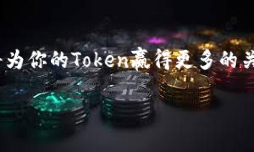 heaing 如何在Tokenim上提交Token档案：一步步指南/heading
Token提交, Token档案, 区块链项目, 加密货币/guanjianci

引言
在当今数字货币的世界里，越来越多的人和企业开始关注加密资产。而Token作为区块链技术的重要组成部分，它的发布和推广显得尤为重要。Tokenim是一个专注于Token项目的发布和管理平台，提供了一个高效且便捷的环境，供项目方提交他们的Token档案。在这篇文章中，我们将详细介绍如何在Tokenim上提交Token档案，帮助你轻松进入加密货币的世界。

什么是Token档案？
Token档案是对某种Token进行描述和介绍的文件。它包含了Token的基本信息、功能、发行量、使用场景等。完善的Token档案能够帮助潜在投资者了解你的项目，提高他们的投资信心。因此，仔细准备Token档案对项目的成功至关重要。

Tokenim平台简介
Tokenim是一个新兴的平台，专门为区块链项目提供支持。无论你是初创公司还是成熟企业，Tokenim都能为你提供一系列的服务，包括Token的提交、审核、推广等。它的目标是帮助项目方更好地展示自己的Token，并吸引潜在的投资者。

提交Token档案的步骤
在Tokenim上提交Token档案非常简单。下面，我们将一步一步为你讲解如何进行。

h4步骤一：注册账号/h4
在开始提交Token档案之前，你需要先在Tokenim上注册一个账号。访问Tokenim官网，找到注册页面，填写所需的信息，包括邮箱地址、用户名和密码。完成注册后，检查你的邮箱以确认你的账号。

h4步骤二：准备Token信息/h4
在提交Token档案之前，你需要准备一系列的信息。这包括但不限于：
ul
    liToken名称：你的Token的名称。/li
    liToken符号：通常是一个简短的字母组合，用于表示你的Token。/li
    liToken总量：你计划发行的Token总量。/li
    li技术细节：Token的技术标准，比如ERC-20或其他。/li
    li白皮书链接：有助于投资者更深入了解项目。/li
    li社交媒体链接：提供你的项目网站、Twitter、Telegram等链接。/li
/ul

h4步骤三：填写Token档案表单/h4
在Tokenim网站上，找到Token档案提交的表单。根据你准备的信息逐项填写。确保你的信息准确无误，避免因错误的信息影响审核结果。

h4步骤四：提交审核/h4
填写完毕后，检查所有信息是否正确。确认无误后，点击提交按钮。Tokenim团队将开始审核你的申请。这一过程可能需要一些时间，因此请保持耐心。

h4步骤五：等待结果/h4
提交后，你将会收到一封确认邮件。审核通过后，你会收到进一步的通知，并且你的Token档案将会在Tokenim平台上展示。

常见问题解答
h4问：提交Token档案需要收费吗？/h4
答：Tokenim提供的基础服务是免费的，但是某些增值服务可能会收取费用。在提交之前，建议你查阅相关费用信息。

h4问：审核需要多长时间？/h4
答：审核时间因具体项目而异。一般情况下，审核会在几个工作日内完成。

h4问：如何提高审核通过率？/h4
答：确保填写的信息准确、详细，并提供清晰的项目描述和目标。提供专业的白皮书和相关技术细节可帮助提高审核通过率。

注意事项
在提交Token档案时，务必注意以下几点：
ul
    li信息真实性：确保所提供的信息真实可靠，避免夸大宣传。/li
    li合规性：了解相关的法律法规，确保你的Token符合其准则。/li
    li及时更新：如果项目进展有所变化，请及时更新Token档案上的信息。/li
/ul

结论
在Tokenim上提交Token档案是一个简单而重要的过程。通过这一过程，你可以有效地展示你的项目，并吸引潜在的投资者。希望本文能为你提供有价值的指导，帮助你顺利完成Token档案提交的过程，迈出成功的第一步。

后续步骤
在你的Token档案提交后，保持与投资者和社群的互动非常重要。利用社交媒体和营销手段，提升项目的知名度。同时积极改进项目，根据用户的反馈不断进行调整。这将为你的Token赢得更多的关注与支持，助力你的区块链项目走向成功。

如需更深入的指导或任何问题，请随时访问Tokenim官网或相关社区，获取最新的信息和支持。通过合理的规划与执行，定能为你的Token项目创造美好的未来！
