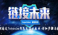 如何通过Tokenim钱包充值以太币：详细步骤与技巧
