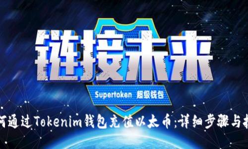 如何通过Tokenim钱包充值以太币：详细步骤与技巧