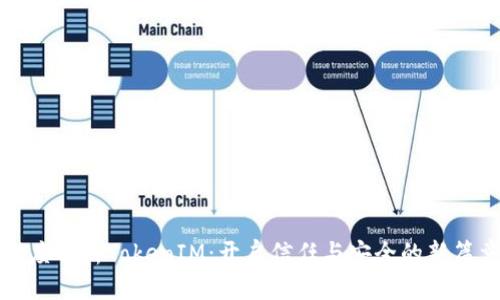 深度解析TokenIM：开启信任与安全的新篇章