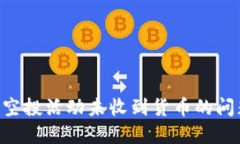 如何解决Tokenim空投活动未收到货币的问题并获得
