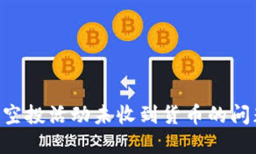 如何解决Tokenim空投活动未收到货币的问题并获得丰厚奖励