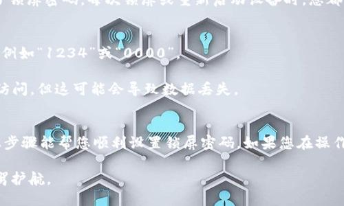 设置锁屏密码是保护手机安全的重要步骤。以下是关于如何在 Tokenim 手机上设置锁屏密码的详细步骤。请根据您的操作系统版本和手机型号进行相应调整。

步骤一：打开设置
首先，在您的 Tokenim 手机上找到并点击“设置”应用。设置图标通常是一个齿轮形状的图标。

步骤二：选择安全性或生物识别与安全
在设置菜单中，向下滚动找到“安全性”或“生物识别与安全”选项。点击进入。

步骤三：设置屏幕锁定
在安全性设置中，您会看到“屏幕锁定”或“锁屏”选项。点击这个选项开始设置锁屏密码。

步骤四：选择锁屏类型
系统会要求您选择锁屏的类型。您可能会有以下几种选择：
ul
    li无锁定/li
    li图案/li
    liPIN码/li
    li密码/li
/ul
选择您想要的锁屏方式。对于大多数用户，推荐选择PIN码或密码，因为它们提供较高的安全性。

步骤五：输入您的锁屏密码
根据您选择的锁屏类型，系统会提示您输入相应的密码或图案。例如，如果您选择PIN码，则需要输入4到6个数字。如果选择密码，则输入字母和数字组合的密码。

步骤六：确认密码
为了确保您没有输入错误，系统会要求您再次输入相同的密码。确认无误后，点击“确认”或“完成”。

步骤七：设置备用安全选项（可选）
某些手机还允许用户设置备用的安全验证方式。例如，您可以添加指纹识别或面部识别作为额外的安全选项。如果您的 Tokenim 手机支持这些功能，系统会引导您完成相应设置。

步骤八：完成设置
完成所有步骤后，返回主屏幕。您的 Tokenim 手机现在已经设置了锁屏密码。每次锁屏或重新启动设备时，您都需要输入密码才能访问手机内容。

注意事项
1. 请确保您的锁屏密码足够复杂，避免使用易于猜测的数字组合，例如“1234”或“0000”。
2. 定期更新您的锁屏密码，以提高安全性。
3. 如果您忘记了锁屏密码，某些情况下可以通过手机重置来恢复访问，但这可能会导致数据丢失。

总结
设置锁屏密码是保护您的手机和个人信息安全的第一步。希望以上步骤能帮您顺利设置锁屏密码。如果您在操作中遇到任何问题，建议查阅设备的用户手册或联系客户支持。

通过以上步骤，您不仅增强了手机的安全性，也为您的个人信息保驾护航。