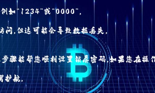 设置锁屏密码是保护手机安全的重要步骤。以下是关于如何在 Tokenim 手机上设置锁屏密码的详细步骤。请根据您的操作系统版本和手机型号进行相应调整。

步骤一：打开设置
首先，在您的 Tokenim 手机上找到并点击“设置”应用。设置图标通常是一个齿轮形状的图标。

步骤二：选择安全性或生物识别与安全
在设置菜单中，向下滚动找到“安全性”或“生物识别与安全”选项。点击进入。

步骤三：设置屏幕锁定
在安全性设置中，您会看到“屏幕锁定”或“锁屏”选项。点击这个选项开始设置锁屏密码。

步骤四：选择锁屏类型
系统会要求您选择锁屏的类型。您可能会有以下几种选择：
ul
    li无锁定/li
    li图案/li
    liPIN码/li
    li密码/li
/ul
选择您想要的锁屏方式。对于大多数用户，推荐选择PIN码或密码，因为它们提供较高的安全性。

步骤五：输入您的锁屏密码
根据您选择的锁屏类型，系统会提示您输入相应的密码或图案。例如，如果您选择PIN码，则需要输入4到6个数字。如果选择密码，则输入字母和数字组合的密码。

步骤六：确认密码
为了确保您没有输入错误，系统会要求您再次输入相同的密码。确认无误后，点击“确认”或“完成”。

步骤七：设置备用安全选项（可选）
某些手机还允许用户设置备用的安全验证方式。例如，您可以添加指纹识别或面部识别作为额外的安全选项。如果您的 Tokenim 手机支持这些功能，系统会引导您完成相应设置。

步骤八：完成设置
完成所有步骤后，返回主屏幕。您的 Tokenim 手机现在已经设置了锁屏密码。每次锁屏或重新启动设备时，您都需要输入密码才能访问手机内容。

注意事项
1. 请确保您的锁屏密码足够复杂，避免使用易于猜测的数字组合，例如“1234”或“0000”。
2. 定期更新您的锁屏密码，以提高安全性。
3. 如果您忘记了锁屏密码，某些情况下可以通过手机重置来恢复访问，但这可能会导致数据丢失。

总结
设置锁屏密码是保护您的手机和个人信息安全的第一步。希望以上步骤能帮您顺利设置锁屏密码。如果您在操作中遇到任何问题，建议查阅设备的用户手册或联系客户支持。

通过以上步骤，您不仅增强了手机的安全性，也为您的个人信息保驾护航。