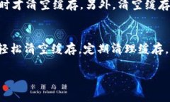 清空浏览器缓存是一项常见的操作，特别是在你