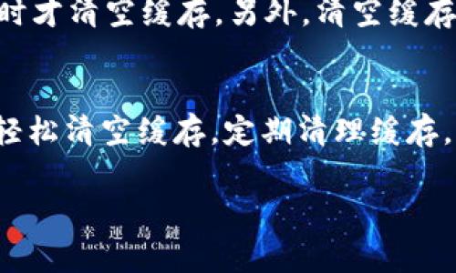 清空浏览器缓存是一项常见的操作，特别是在你遇到网站加载问题或需要查看最新内容时。下面我会为你详细介绍如何在不同的浏览器中清空缓存。

什么是浏览器缓存？
浏览器缓存是指浏览器为了加快网页加载速度而保存的网页数据。这些数据包括图片、脚本和其他资源。当你再次访问同一网页时，浏览器会直接从缓存中加载这些资源，而不是从服务器重新下载。这有助于提高网页的加载速度。然而，有时需要清空这些缓存，以确保你看到的是网页的最新版本。

如何在Google Chrome中清空缓存
1. 打开Google Chrome浏览器。
2. 点击右上角的三个点图标，选择“更多工具”  “清除浏览数据”。
3. 在弹出的窗口中，选择时间范围，可以选择“过去一小时”、“过去24小时”或“所有时间”。
4. 勾选“缓存的图片和文件”，你还可以勾选其他选项，例如“浏览历史记录”和“Cookie及其他网站数据”。
5. 点击“清除数据”按钮。

如何在Mozilla Firefox中清空缓存
1. 打开Mozilla Firefox浏览器。
2. 点击右上角的三条横线图标，选择“选项”。
3. 在左侧菜单中点击“隐私和安全”。
4. 向下滚动到“缓存的网页内容”部分，点击“清除现在”按钮。

如何在Microsoft Edge中清空缓存
1. 打开Microsoft Edge浏览器。
2. 点击右上角的三个点图标，选择“设置”。
3. 在左侧菜单中，选择“隐私、搜索和服务”。
4. 向下滚动到“清除浏览数据”，点击“选择要清除的内容”。
5. 选择时间范围和要清除的数据类型，然后点击“清除现在”按钮。

如何在Safari中清空缓存
1. 打开Safari浏览器。
2. 在菜单栏中，点击“Safari”，然后选择“偏好设置”。
3. 点击“高级”标签，然后勾选“在菜单栏中显示开发菜单”。
4. 返回菜单栏，点击“开发”，选择“清空缓存”。

清空缓存的注意事项
清空缓存后，浏览器会重新下载网站的数据，这可能导致页面加载缓慢，特别是在你首次访问某个网站时。因此，建议只有在遇到问题时才清空缓存。另外，清空缓存会登出你的一些网站，因此请确保你记得自己的登录信息。

总结
清空浏览器缓存是一个简单但有效的维护网页性能的步骤。无论你是使用Chrome、Firefox、Edge还是Safari，以上步骤都能帮助你轻松清空缓存。定期清理缓存，可以让你获得更好的浏览体验，享受更流畅的互联网冲浪。

希望以上信息能够帮助你顺利清空浏览器缓存！如有其他问题，请随时提问。