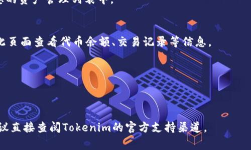 在Tokenim中添加HT（通常指的是Hollow Token或其他代币），一般需要通过以下步骤进行。不过，请注意不同平台的操作流程可能略有不同，具体步骤应参照Tokenim的官方文档或用户指南。以下是一个大致的流程：

### 步骤一：登录账户
- 首先，访问Tokenim官方网站并登录您的账户。如果您没有注册账户，请先进行注册。

### 步骤二：访问资产管理
- 登陆后，找到导航栏中的“资产管理”或者“余额”选项。这通常会在用户界面较为显眼的位置。

### 步骤三：添加代币
- 在资产管理页面，寻找“添加代币”或“添加新资产”的按钮。
- 点击此按钮后，会弹出一个输入框或选择框，让您输入或选择要添加的代币（HT）。

### 步骤四：输入代币信息
- 如果需要手动输入代币信息，您可能需要提供以下信息：
  - **合约地址**：每个代币都有一个唯一的合约地址。请确保您输入的地址是正确的。
  - **代币名称**：输入该代币的名称。
  - **代币符号**：一般是代币的缩写，比如HT。
  - **小数位数**：根据代币的设定，输入小数位数，通常是18位或其他根据代币要求的设置。

### 步骤五：确认添加
- 完成信息输入后，审查所有输入的信息。确保合约地址及其它信息的准确性。
- 确认无误后，提交信息。您可能会收到一个确认提示，确认成功后该代币将显示在您的资产管理列表中。

### 步骤六：查看和管理
- 完成添加后，返回资产管理页面，您应该可以看到HT代币已经成功添加。您可以在此页面查看代币余额、交易记录等信息。

### 注意事项
- 始终确保您在可信的网站上操作，避免在不安全的平台上输入敏感信息。
- 实际操作中可能会有由于平台更新而变化的步骤，建议查看Tokenim的帮助文档。

希望以上信息能够帮助您成功地在Tokenim上添加HT代币！如果有更具体的问题，建议直接查阅Tokenim的官方支持渠道。