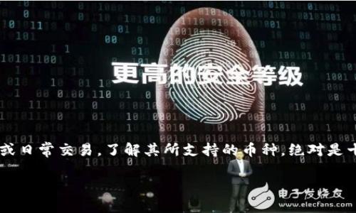 关于Tokenim钱包所支持的数字货币，相信很多用户都有类似的困惑。如果你正考虑使用Tokenim钱包进行投资或日常交易，了解其所支持的币种，绝对是十分重要的一步。接下来，我将围绕“Tokenim钱包支持的币种为何偏少，以及如何选择合适的钱包”展开详细阐述。

为何Tokenim钱包支持的币种偏少？选择钱包的指导