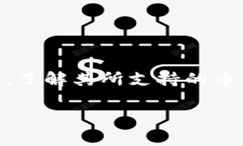 关于Tokenim钱包所支持的数字货币，相信很多用户都有类似的困惑。如果你正考虑使用Tokenim钱包进行投资或日常交易，了解其所支持的币种，绝对是十分重要的一步。接下来，我将围绕“Tokenim钱包支持的币种为何偏少，以及如何选择合适的钱包”展开详细阐述。

为何Tokenim钱包支持的币种偏少？选择钱包的指导