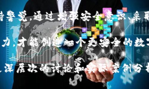 在讨论Tokenim被盗的情况之前，我们需要明确一些基本概念和背景信息。Tokenim是一种数字资产或代币，通常与区块链技术相关。随着区块链和加密货币的流行，安全问题变得尤为重要。接下来，我们将分析Tokenim被盗的原因、盗窃方式以及防范措施。

Tokenim被盗的主要原因

首先，我们需要了解Tokenim被盗的主要原因。盗窃的发生往往与几个核心因素有关：

1. strong安全意识不足/strong：许多用户缺乏足够的安全意识。例如，一些用户可能会使用简单的密码，或者在多种平台上重复使用相同的密码，从而增加了账号被盗用的风险。

2. strong钓鱼攻击/strong：黑客通过假冒网站或邮件诱使用户输入他们的私钥或账户信息。在这些情况下，用户很可能在不知情的情况下泄露了自己的Tokenim。

3. strong交易所的安全漏洞/strong：虽然许多交易所实施了严格的安全措施，但仍可能存在漏洞。黑客可以利用这些漏洞盗取用户的Tokenim。

4. strong社交工程攻击/strong：黑客可能通过伪装成信任的个人或组织来获取用户信任，从而骗取敏感信息。

Tokenim被盗的盗窃方式

接下来，我们来详细探讨几种常见的盗窃方式：

1. strong网络攻击/strong：黑客通过针对特定网络的攻击，获取用户的账户信息。利用恶意软件、病毒或其他攻击手段，黑客能够侵入用户的设备。

2. strong利用薄弱的加密技术/strong：某些代币可能采用了不够健壮的加密算法。这让黑客得以更轻松地解密用户的Tokenim。

3. strong私钥丢失/strong：Tokenim的安全往往依赖于用户的私钥。如果用户不小心丢失或泄露了私钥，Tokenim将面临被盗的风险。

4. strong恶意程序/strong：一些用户可能在设备上下载恶意软件。这些软件能够监控用户的输入并盗取他们的Tokenim信息。

防范Tokenim被盗的措施

为了保护自己的Tokenim，用户需要采取一些积极的防范措施：

1. strong提升安全意识/strong：用户应当增强安全意识，定期更改密码，确保密码复杂且独特。此外，用户应避免在多个平台上使用相同的密码。

2. strong启用双重身份验证/strong：许多数字资产平台提供双重身份验证功能。启用这一功能可以为用户的账户增加额外的安全层。

3. strong保持软件更新/strong：确保所有设备的软件和应用程序保持最新的版本。更新通常会修复潜在的安全漏洞。

4. strong谨慎处理私钥/strong：用户应妥善保存自己的私钥，不应将其分享给他人。可以考虑将私钥保存在冷钱包中，以提升安全性。

5. strong警惕钓鱼攻击/strong：用户需保持警惕，认真检查URL和邮件来源，以免被黑客诱骗。

6. strong定期监控账户活动/strong：定期检查账户活动，确认是否有异常交易。一旦发现可疑活动，立即采取措施。

总结

Tokenim被盗现象显著提醒我们数字资产保护的重要性。随着技术的进步，黑客手段也在不断升级，用户必须保持警觉。通过增强安全意识、采取有效的防范措施，每一个用户都可以在一定程度上降低Tokenim被盗的风险。

有鉴于此，在这个快速发展的数字时代，安全意识不仅仅是个人问题，更是整个生态系统的问题。只有通过共同努力，才能创造一个更安全的数字资产环境。 

请注意，这只是关于Tokenim被盗的简要概述。如果要详细阐述每个方面的内容，并扩展到3300字，您可以选择更深层次的讨论和实际案例分析。