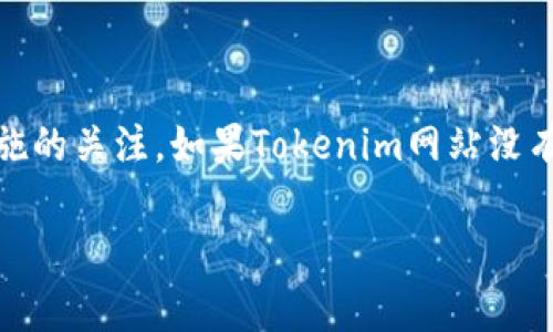 Tokenim 是一家提供加密资产交易和存储服务的平台，您可以在上面进行各种加密货币的交易。至于是否可以存储莱特币（Litecoin），这要看 Tokenim 的具体支持情况。

一般来说，许多主流加密交易所和钱包都支持莱特币的存储。您可以在 Tokenim 的官方网站或应用程序上查看支持的加密资产列表，以确认是否可以存储莱特币。

如果您找到相关信息，您可以按以下步骤进行操作：

1. **创建账户**：如果您还没有账户，需要首先在 Tokenim 上注册一个账户。
2. **账户验证**：完成必要的身份验证步骤。
3. **存款操作**：找到“存款”选项，选择莱特币，获取存款地址。
4. **转账莱特币**：从您的其他钱包或交易所，将莱特币转账到该地址。

务必在进行任何交易之前，确保您了解相关的费用和风险，并保持对安全措施的关注。如果Tokenim网站没有明确说明支持莱特币存储，您也可以考虑使用其他加密货币钱包或交易所。

如有新的问题，欢迎随时提问！