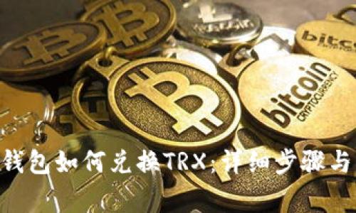 Tokenim钱包如何兑换TRX：详细步骤与注意事项