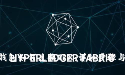 Tokenim钱包如何兑换TRX：详细步骤与注意事项