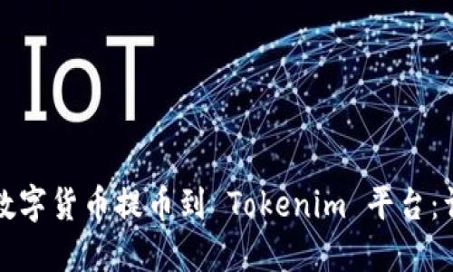 如何将数字货币提币到 Tokenim 平台：详细教程