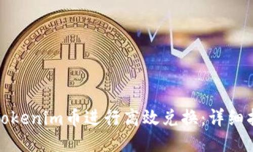 如何利用Tokenim币进行高效兑换：详细指南与策略
