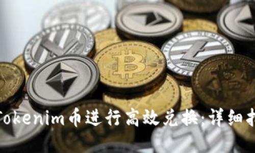 如何利用Tokenim币进行高效兑换：详细指南与策略