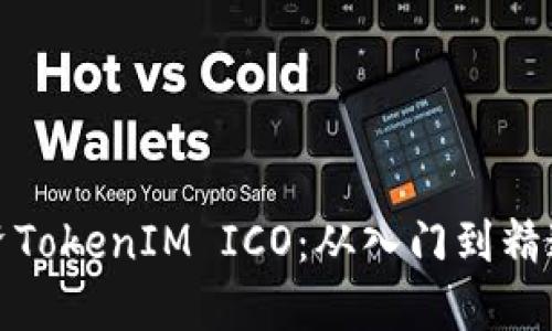 如何成功投资TokenIM ICO：从入门到精通的全面教程