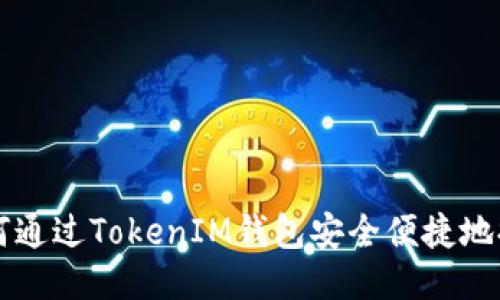 如何通过TokenIM钱包安全便捷地提币