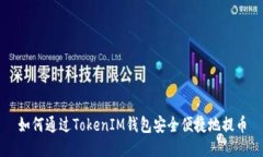 如何通过TokenIM钱包安全便捷地提币