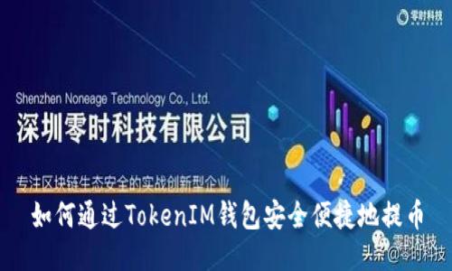 如何通过TokenIM钱包安全便捷地提币