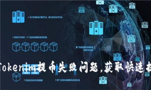 如何解决Tokenim提币失败问题，获取快速提现的秘诀