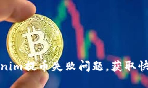 如何解决Tokenim提币失败问题，获取快速提现的秘诀