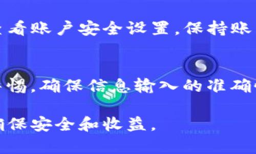 将欧易（OKEx）上的币转移到 Tokenim（或其他钱包）需要几个简单的步骤。以下是详细的操作指导，帮助转账过程。

步骤 1：登录到您的欧易账户
首先，您需要打开欧易（OKEx）的官方网站或应用程序。输入您的账号和密码，进行登录。如果您启用了两步验证，按提示完成验证过程，以确保账户安全。

步骤 2：访问资产管理页面
登录后，找到并点击页面上的“资产”或“钱包”选项。这通常在网页的顶部菜单或侧边栏中，具体位置可能因不同的界面设计而有所不同。在资产管理页面上，您可以看到账户中持有的所有数字资产。

步骤 3：选择要转账的币种
在资产列表中，找到您希望转账的币种。点击该币种旁边的“提币”或“转出”选项。请务必确保选择正确的币种，因为不同的币种转出流程可能略有不同。

步骤 4：输入提币信息
在提币页面，您需要输入以下信息：
ul
    listrong接收地址/strong：这是您在 Tokenim 钱包中的接收地址。确保复制粘贴正确，地址必须完全一致，否则可能导致资金损失。/li
    listrong提币数量/strong：输入您想要转账的数量。如果您不确定，请查看您的余额。/li
    listrong标签（可选）/strong：有些币种需要额外的标签（如Memo或Tag）。如有要求，请在Tokenim中找到并填写。如果没有，您可以跳过这一步。/li
/ul

步骤 5：确认提币信息
在输入完所有信息后，仔细检查是否无误。确认接收地址、币种和数量都正常后，点击“提交”或“确认”按钮。 
某些情况下，平台可能要求您输入交易密码或进行其他安全验证。这是为了保护您的资金，确保只有您能进行操作。

步骤 6：查看转账状态
提交请求后，您将进入提币状态页面。此处显示您的转账请求。如果在处理中，您将看到相关的状态更新。当交易完成后，您会收到通知，同时在 Tokenim 钱包中查阅。 
通常，转账会在几分钟到数小时内完成，具体取决于网络拥堵情况及所选币种的交易确认时间。

常见问题解答

h41. 转账过程中出现错误怎么办？/h4
如果在转账过程中遇到错误，首先检查您输入的接收地址和数量是否正确。若发现错误，应立即联系欧易客服或查看他们的帮助中心，咨询如何处理。

h42. 我的转账为什么总是很慢？/h4
转账速度通常取决于区块链的拥堵情况。您可以通过查看相关币种的网络状态来了解当前情况。如果持续慢，可以考虑联系平台客服了解情况。

h43. 如何确保我的转账安全？/h4
确保您的账户使用强密码和两步验证。提币时仔细核对接收地址，任何小错误都可能导致资金不可逆转的损失。另外，定期查看账户安全设置，保持账户信息的更新和安全。 

总结
通过上述步骤，您应该能够顺利地将币从欧易转至 Tokenim。这类转账操作是数字货币使用过程中常见的需求。始终保持警惕，确保信息输入的准确性，可以有效避免不必要的损失。随着数字资产的流行，熟悉这些转账技巧会让您在数字货币的使用与管理上更加得心应手。

无论您是初次尝试还是经验丰富的用户，保持学习和更新知识都是非常重要的。在这个快速发展的行业中，与时俱进，才能确保安全和收益。