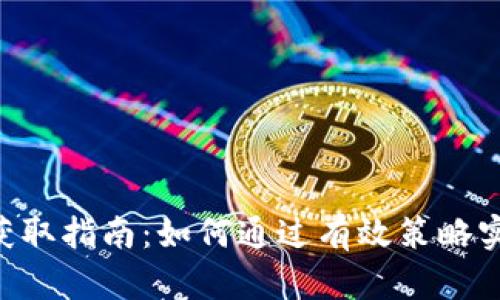 Tokenim羊毛获取指南：如何通过有效策略实现价值最大化