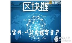 Tokenim钱包官网：一站式数字资产管理解决方案
