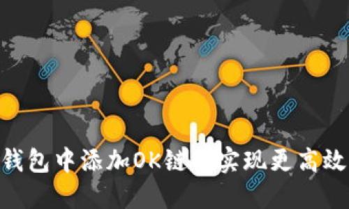 如何在Tokenim钱包中添加OK链以实现更高效的数字资产管理