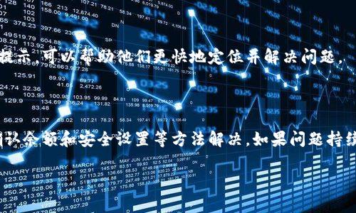 关于Tokenim钱包的问题，转币功能的可用性通常取决于多个因素，包括钱包的版本、网络状态以及安全设置等。以下是一些可能导致无法转币的原因以及解决方法：

Tokenim钱包转币功能的常见问题

当用户发现无法将资产从Tokenim钱包中转出时，首先需要确认几个关键因素。钱包的更新状态是至关重要的。确保你使用的是最新版本，如果不是，尽快进行更新，以获得最新的功能和安全补丁。

网络状态的影响

在使用加密钱包进行转币时，网络的稳定性也起着重要的作用。如果网络拥堵或出现故障，转账可能会失败或延迟。因此，可以考虑在网络状况良好的时候进行操作，或者检查区块链网络的状态，确保它可以正常运行。

账户或安全设置

Tokenim钱包可能会有安全设置限制转账，为了保护用户资产。用户应检查是否启用了多重签名或其他安全措施，这可能会增加转账的复杂性。确保所有必要的步骤，例如身份验证，已经完成。这样可以避免在转账时遇到障碍。

确认资产余额

在进行任何转账之前，用户应检查自己的资产余额。如果余额不足，转账将自然无法完成。因此，要确保账户中有足够的资产来覆盖转账金额以及网络费用。

联系客服寻求帮助

如果以上措施均未能解决问题，建议联系Tokenim钱包的客服团队。提供详细信息和错误提示，可以帮助他们更快地定位并解决问题。

总结

Tokenim钱包在某些情况下可能会出现转币困难，但通常可以通过更新软件、检查网络、确认余额和安全设置等方法解决。如果问题持续存在，联系官方支持是最有效的途径。

如果您有其他问题或更新，请随时告知，我会尽力帮助您！