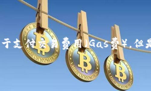 在使用Tokenim钱包或任何以太坊（ETH）钱包时，建议至少留有一定数量的ETH以便于支付交易费用（Gas费）。但是，具体的最低留存量取决于多个因素，包括当前的网络拥堵情况和未来的交易需求。

### Tokenim钱包最少需要留多少ETH? 答案揭晓！