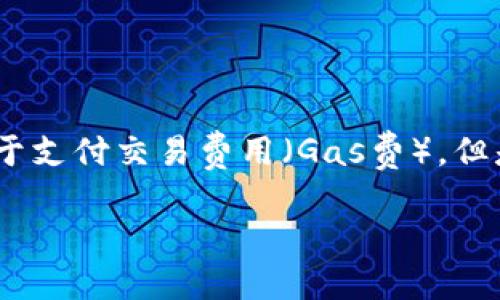 在使用Tokenim钱包或任何以太坊（ETH）钱包时，建议至少留有一定数量的ETH以便于支付交易费用（Gas费）。但是，具体的最低留存量取决于多个因素，包括当前的网络拥堵情况和未来的交易需求。

### Tokenim钱包最少需要留多少ETH? 答案揭晓！