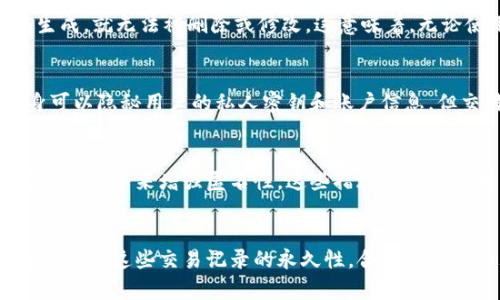 Tokenim钱包是一个针对加密货币用户的数字钱包，尽管它在多方面提供了出色的安全性和隐私保护，其转账记录的管理是一个关键话题。一般来说，加密货币的交易记录是基于区块链技术，这使得交易信息不可篡改且透明。因此，用户无法直接删除或修改区块链上的转账记录。

区块链的特性
区块链技术的核心特性之一就是去中心化和不可篡改性。所有的交易信息都会被记录在区块链上，并且这些记录一旦生成，就无法被删除或修改。这意味着，无论使用哪个钱包进行的转账，相关的交易记录都会永久存储在区块链中。

Tokenim钱包的功能
Tokenim钱包专注于提供简单、安全的数字资产管理。用户可以使用它进行加密货币的存储、发送和接收。尽管钱包本身可以隐秘用户的私人密钥和账户信息，但交易记录仍然会在区块链上公开可查。

隐私保护措施
虽然Tokenim钱包无法删除转账记录，但它提供了一些隐私保护措施。用户可以选择使用不同的地址进行交易，或采用混币服务来增强匿名性。这些措施可以帮助用户在一定程度上保护交易的隐私，但并不能完全删除记录。

总结
总的来说，Tokenim钱包无法删除转账记录是由于区块链技术的固有特性所决定的。用户在进行加密货币交易时，应充分理解这些交易记录的永久性，合理安排和管理自己的数字资产。
