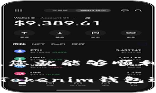 在使用Tokenim钱包进行转账时，如果钱包中没有ETH（以太坊），您将无法进行直接的以太坊转账。这是因为以太坊网络的交易需要支付一定的交易费用（俗称“矿工费”），而这个费用是以ETH形式支付的。如果您的Tokenim钱包没有ETH，您将无法完成转账操作。

### 如何解决这个问题？

下面是一些可以帮助您解决在Tokenim钱包中没有ETH转账的问题的方法。

1. 获取ETH

为了能够顺利转账，您需要在Tokenim钱包中充值一定数量的ETH。您可以通过以下几种方式获取ETH：

- **从交易所购买**：您可以在如Coinbase、Binance或其他加密货币交易所创建账户，并通过法币（如美元、人民币等）购买ETH。购买成功后，可以将ETH提现到您的Tokenim钱包地址。
  
- **从其他钱包转账**：如果您在其他钱包中拥有ETH，可以直接将其转账到Tokenim钱包。确保输入正确的钱包地址，以免资金丢失。

- **接受他人转账**：您也可以请求朋友或家人向您的Tokenim钱包转账ETH。只需要给他们您的钱包地址，他们即可将ETH转入。

2. 如何转账ETH

一旦您在Tokenim钱包中充值了ETH，就可以进行转账了。以下是具体步骤：

1. **打开Tokenim钱包**：启动应用程序，并确保您已成功登录到您的账户。

2. **选择转账功能**：在主界面中，找到并点击“转账”或“发送”按钮。

3. **输入接收地址**：您需要输入您要转账的目标钱包地址。务必确认地址的准确性。

4. **输入转账金额**：接下来，输入您想要转账的ETH金额。

5. **确认交易信息**：在提交转账之前，请仔细检查所有信息，包括接收地址和转账金额。

6. **支付交易费用**：系统会提示您需支付的矿工费用。确保您的余额足够覆盖这一费用。

7. **提交交易**：最后，点击“发送”按钮提交交易，等待系统处理。

3. 注意事项

在使用Tokenim钱包转账时，请注意以下事项，以确保资金安全：

- **确认地址**：转账前务必核对接收地址的准确性。因地址错误造成的资金损失是不可恢复的。

- **小额先行**：如果是首次转账，建议先进行小额转账，以确认交易顺利后再进行大额转账。

- **关注网络状况**：有时候以太坊网络可能会拥堵，导致转账延迟。您可以在以太坊区块浏览器上查看网路状态。

4. 总结

在Tokenim钱包中进行转账的过程中，确保钱包中有足够的ETH以支付矿工费用是非常重要的。通过合适的渠道获取ETH后，您就能够顺利完成转账。

如果您在使用Tokenim钱包过程中遇到任何问题，可以查阅官方文档，或寻求社区支持。希望这些信息能帮助您更好地使用Tokenim钱包进行转账。