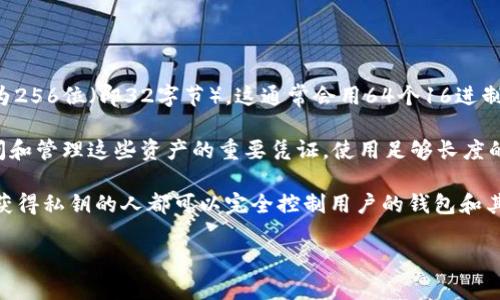 TokenIM（Token Instant Messenger）是一个去中心化的即时消息应用，它的私钥长度一般为256位（即32字节），这通常会用64个16进制字符表示。这样的私钥长度通常被认为是安全的，可以有效防止暴力破解。

私钥在区块链和加密货币中扮演着重要的角色，正如钱包可以用来存储资产一样，私钥则是访问和管理这些资产的重要凭证。使用足够长度的私钥是确保账户安全的基本措施之一。

在TokenIM或其他加密应用中，用户应当妥善保管自己的私钥，切忌将其分享给他人，因为任何获得私钥的人都可以完全控制用户的钱包和其中的资产。许多服务和平台也鼓励用户使用硬件钱包或其他安全存储方式，以额外提高安全性。

对于更细节的安全措施和私钥管理方法，用户可以参考相关的区块链安全性文献和指南。