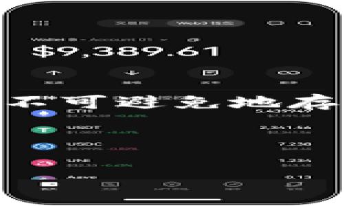 jiaoti深度解析Tokenim矿工费用：如何选择最优策略以最大化收益/jiaoti  
Tokenim, 矿工费用, 加密货币, 区块链/guanjianci

引言
在加密货币的世界中，Tokenim是一种备受瞩目的加密资产。随着越来越多的人进入这个领域，了解Tokenim矿工费用变得尤为重要。矿工，作为整个区块链网络的重要参与者，承担着验证交易和维护网络安全的职责。而矿工费用则是矿工在为网络服务时收取的报酬。那么，是什么决定了Tokenim矿工费用的高低？又该如何选择最优策略以最大化收益呢？本文将对此进行深入剖析。

什么是矿工费用？
矿工费用，简单来说，是用户在进行交易时支付给矿工的费用。这个费用激励矿工去进行交易验证，确保网络的安全。矿工费用的多少通常取决于交易的复杂程度、网络的拥挤程度以及用户愿意支付的金额。对于Tokenim，矿工费用是一项重要的考量因素，因为它直接影响到用户的交易成本和矿工的收益。

Tokenim矿工费用的构成
Tokenim矿工费用主要包括以下几个部分：
ul
  listrong基础费用：/strong所有交易都需要支付的最低费用。这个费用通常是由网络规则自动设定的。/li
  listrong动态费用：/strong根据网络拥挤程度而变化的费用。当网络繁忙时，用户需要支付更高的费用以确保他们的交易被及时处理。/li
  listrong用户定义的费用：/strong为了加快交易，用户可以自主设置更高的费用，这也是矿工获取收益的一个重要来源。/li
/ul

矿工费用如何影响交易
矿工费用在交易中发挥着重要作用。不同的交易费用会导致交易处理的速度有所不同。用户在交易时，如果希望快速完成交易，通常会选择支付较高的矿工费用。然而，这也意味着他们的交易成本相对上升。因此，了解如何合理设置矿工费用，能够有效降低交易成本并提高效率。

影响Tokenim矿工费用的因素
多个因素可以影响到Tokenim的矿工费用，主要包括以下几个方面：

ul
  listrong网络拥挤度：/strong当网络中有大量的交易请求时，矿工会优先处理支付更高费用的交易。此时，矿工费用自然会上升。/li
  listrong交易复杂度：/strong某些交易比其他交易更为复杂，这也会导致矿工费用的增加。较为复杂的交易可能需要更多的计算资源，从而导致收费提高。/li
  listrong市场因素：/strongTokenim的市场行情也会间接影响矿工费用。在价格高涨时期，用户的交易需求可能增加，促使矿工费用上升。/li
/ul

如何选择最佳的矿工费用策略
为了最大化收益，用户需要选择合适的矿工费用策略。以下是一些有效的策略：

ul
  listrong实时监控网络状况：/strong实时了解网络拥挤度，合理设置矿工费用。可以通过各种网络监控工具来获取实时数据。/li
  listrong设置合理的费用范围：/strong避免过高或过低的费用。用户可以借助一些费用计算器工具，根据当前网络情况进行费用设定。/li
  listrong使用批量交易：/strong如果需要发送多个交易，考虑将这些交易合并为一个批量交易。在这种情况下，用户只需支付一笔费用，从而降低整体成本。/li
/ul

总结
Tokenim的矿工费用在整个加密货币环境中占据重要地位。了解矿工费用的构成、影响因素以及合理的策略选择，将有助于每一个Tokenim用户提高交易效率，交易成本。尽管矿工费用不可避免地存在，但通过合理的规划和策略，用户仍然能在这个快速发展的领域中获得满意的收益。希望本文能够为您在未来的Tokenim交易中，提供有价值的参考。

---

以上内容已经对Tokenim矿工费用进行了详细阐述，涵盖了从基本概念到具体策略等多个方面。希望本篇文章能够帮助您更深入地了解矿工费用，并在实际应用中获得所需的成果。