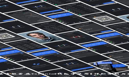 瑞波币能否在Tokenim钱包中使用？详细分析与指南