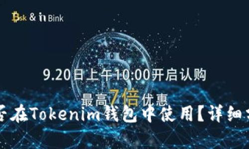 瑞波币能否在Tokenim钱包中使用？详细分析与指南