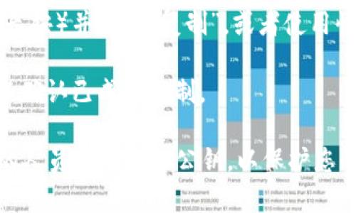要复制 tokenim 公钥，您可以按照以下步骤操作：

1. **打开 Tokenim 应用或网站**：首先，您需要确保自己登录到 Tokenim 应用或网站。

2. **找到公钥**：通常，公钥会显示在您的账户概览或个人资料中。在某些情况下，您可能需要查找“钱包”或“设置”页面。

3. **选择公钥**：找到您的公钥后，通常可以通过点击该公钥来高亮显示它。

4. **复制公钥**：在公钥被高亮显示后，通常您可以右键点击（在移动设备上长按）并选择“复制”，或者使用快捷键（如 Ctrl C 或 Command C）将其复制到剪贴板。

5. **确认复制**：您可以将复制的公钥粘贴到记事本或其他文本编辑器中，以确认已成功复制。

请注意，在处理公钥时，确保在安全的环境中进行操作，不要向不可信或可疑的人员透露您的公钥，以保护您的资产安全。如果您有进一步的问题或需要更具体的步骤，请提供更多的信息。