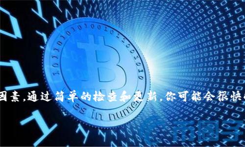 如果你在使用 TokenIM 平台时遇到无法搜索到资产的问题，这里有一些可能的原因和解决方案，希望能帮助你顺利解决这个问题。

可能的原因

首先，我们需要了解一些可能导致你无法在 TokenIM 上搜索到资产的原因。

ul
    listrong网络连接问题：/strong确保你的网络连接稳定。网络不稳定可能导致应用无法正确加载资产信息。/li
    listrong数据更新延迟：/strong有时 TokenIM 平台的数据更新可能会有延迟。这意味着即使某个资产存在于区块链上，它在平台上可能不会立即显示。/li
    listrong资产未上市：/strong某些资产可能尚未在 TokenIM 上进行上市。确认你搜索的资产是否已经在该平台上挂牌交易。/li
    listrong应用版本问题：/strong使用的 TokenIM 应用可能需要更新。确保你使用的是最新版本，以避免因版本过旧而导致的功能不全。/li
    listrong搜索条件问题：/strong确保你输入的搜索词准确。例如，不同的拼写、大小写、或多余的空格都可能影响搜索结果。/li
/ul

解决方案

针对上述问题，以下是一些可以尝试的解决方案：

ul
    listrong检查网络连接：/strong尝试切换无线网络或重新启动你的路由器，以确保网络连接正常。/li
    listrong刷新应用数据：/strong在 TokenIM 应用中通常会有数据刷新选项。尝试手动刷新数据，以便获取最新信息。/li
    listrong确认资产状态：/strong访问 TokenIM 的官方网站或其他可信的区块链浏览器，确认该资产的确存在并处于交易状态。/li
    listrong更新应用：/strong进入应用商店检查 TokenIM 的最新版本，确保使用的是最新版应用，以免遇到兼容性问题。/li
    listrong使用准确的关键词：/strong尝试使用不同的关键词进行搜索，如果该资产有别名或代码，试着搜索这些信息。/li
/ul

联系支持团队

如果以上方法均未能解决问题，你也可以考虑联系 TokenIM 的客服支持团队。他们能够为你提供更具体的解决方案。你可以通过以下方式联系他们：

ul
    listrong官方网站：/strong访问 TokenIM 的官方网站，查找支持或反馈页面，提交你的问题。/li
    listrong社交媒体：/strong通过 TokenIM 的官方社交媒体账号留言或发信息，通常他们会较快回复。/li
    listrong用户社区：/strong在 TokenIM 的用户论坛或讨论群组中提问，其他用户或者社区管理员可能会提供帮助。/li
/ul

总结

总之，无法在 TokenIM 上搜索到资产可能由多方面因素造成。从网络连接到数据更新，甚至是资产是否已上市，都是需要考虑的因素。通过简单的检查和更新，你可能会很快解决问题。如果依旧无果，及时联系支持团队是获取帮助的最佳途径。希望这些建议能帮助你享受更流畅的 TokenIM 使用体验。 

如果你还有其他问题，欢迎随时询问。每位用户的体验都很重要，我们争取帮助你找到最佳解决方案。